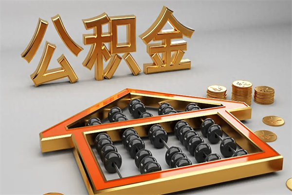 霸州在职人员怎么取公积金（在职人员提取公积金流程）