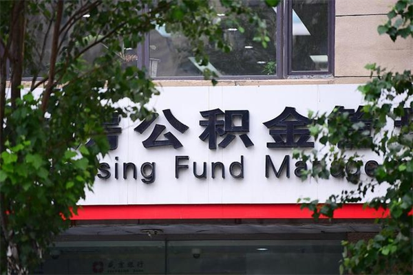 霸州在职人员怎么取公积金（在职人员提取公积金流程）