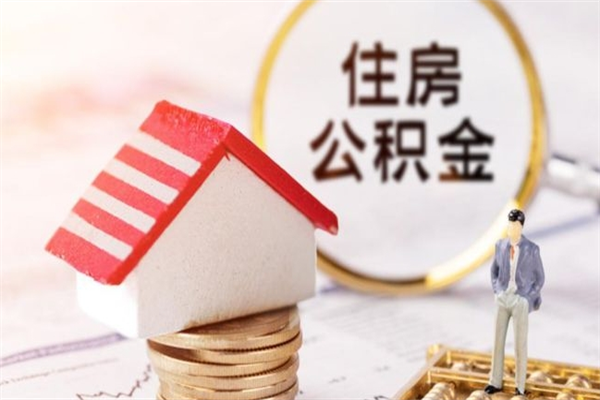 霸州我的公积金封存了怎么取出来（住房公积金封存了怎么取）