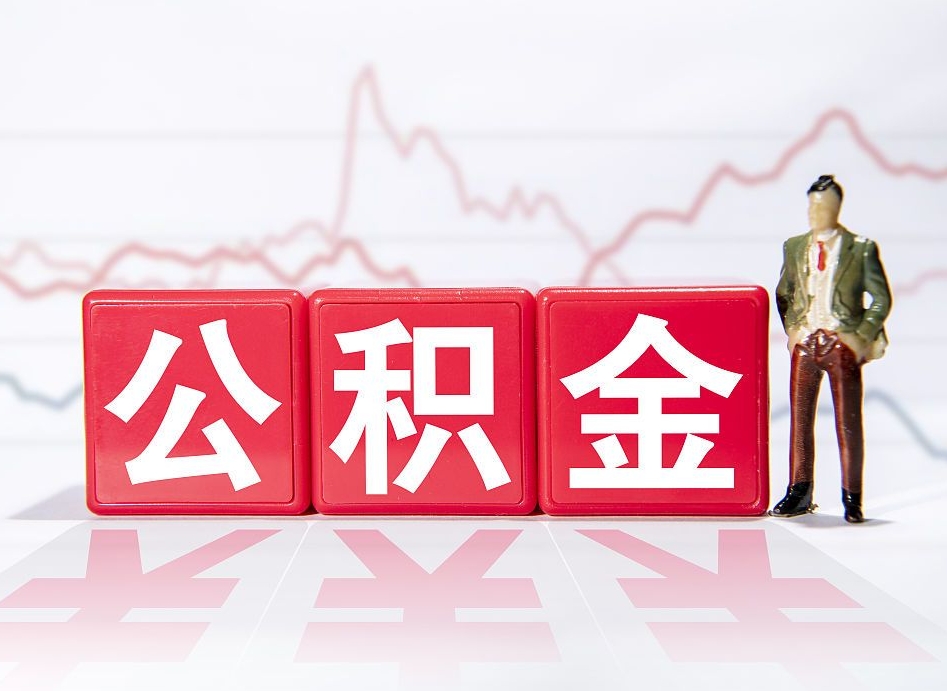 霸州离职就可以取公积金吗（离职还可以取公积金吗）