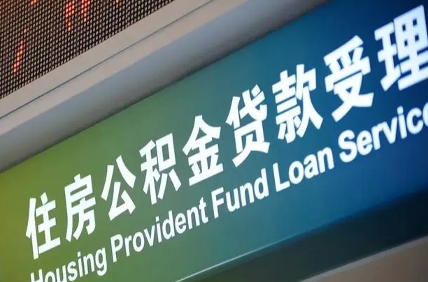 霸州代缴的公积金怎么能取出来（代缴的公积金可以用来贷款吗）