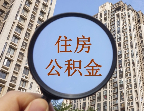 霸州离职后取公积金（离职了取住房公积金需要什么手续）