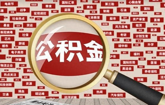 霸州离职后公积金怎么取出来（离职了公积金怎么取出来）